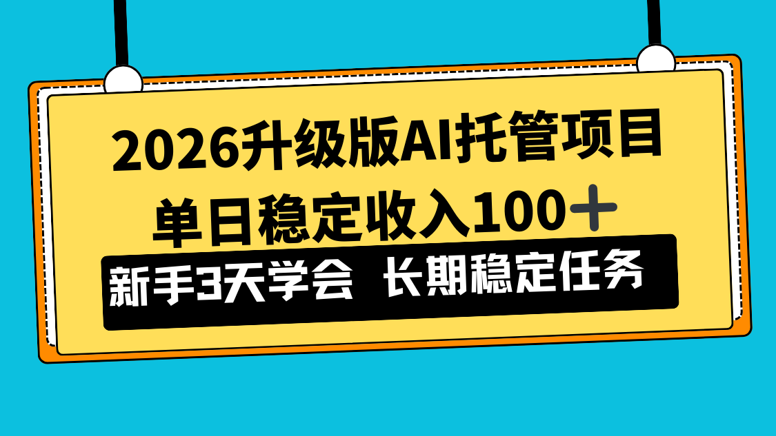 2026升级版Ai托管项目，单日稳定收入100+，新手小白3天学会青祥项目库-闲云创业网-老谢轻创网-中创网-福缘网-冒泡网-资源之家-魔方项目库青祥项目库