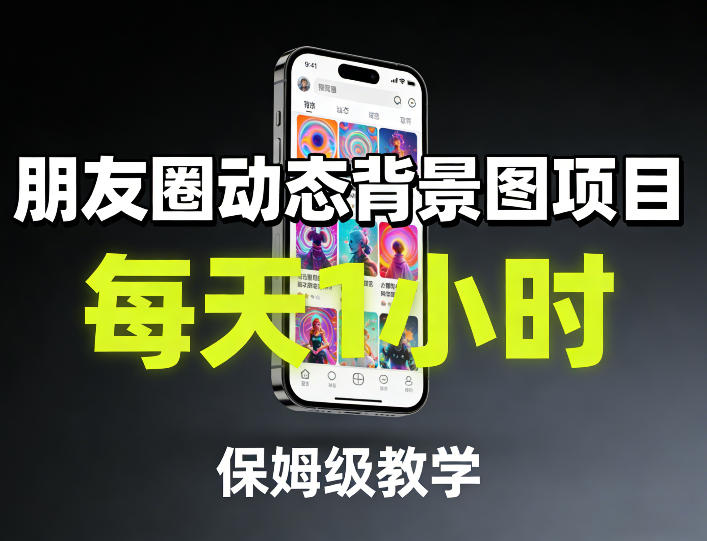 朋友圈动态背景图项目，每天1小时，保姆级教学青祥项目库-闲云创业网-老谢轻创网-中创网-福缘网-冒泡网-资源之家-魔方项目库青祥项目库