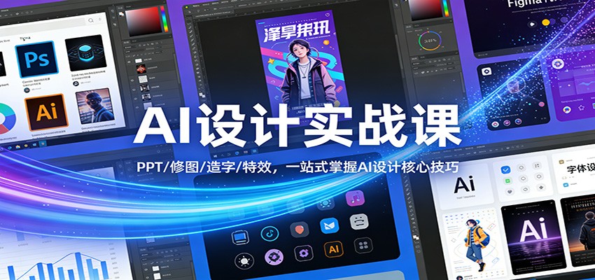 AI设计实战课:PPT/修图/造字/特效,一站式掌握AI设计核心技巧青祥项目库-闲云创业网-老谢轻创网-中创网-福缘网-冒泡网-资源之家-魔方项目库青祥项目库