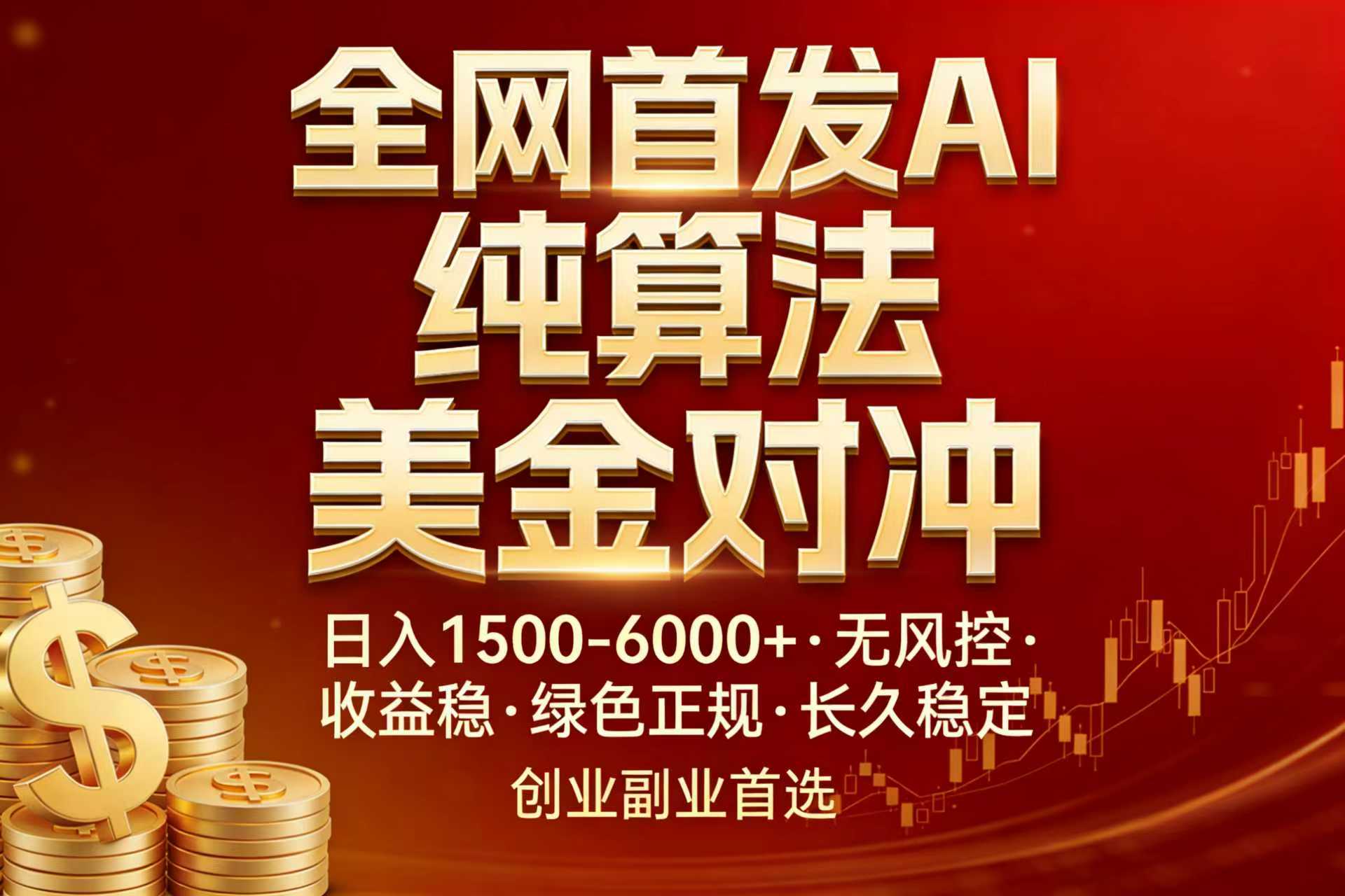 全网首发项目！AI美金算法对冲，日入2000-6000+，稳定长效0风险，彻底告别996，创业、副业逆…青祥项目库-闲云创业网-老谢轻创网-中创网-福缘网-冒泡网-资源之家-魔方项目库青祥项目库