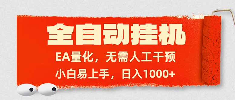 全自动挂机，EA量化，无需人工干预，小白易上手，日入1000+青祥项目库-闲云创业网-老谢轻创网-中创网-福缘网-冒泡网-资源之家-魔方项目库青祥项目库