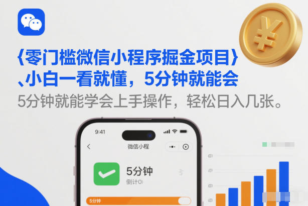 零门槛微信小程序掘金项目,小白一看就懂,5分钟就能学会上手操作,轻松日入几张【揭秘】