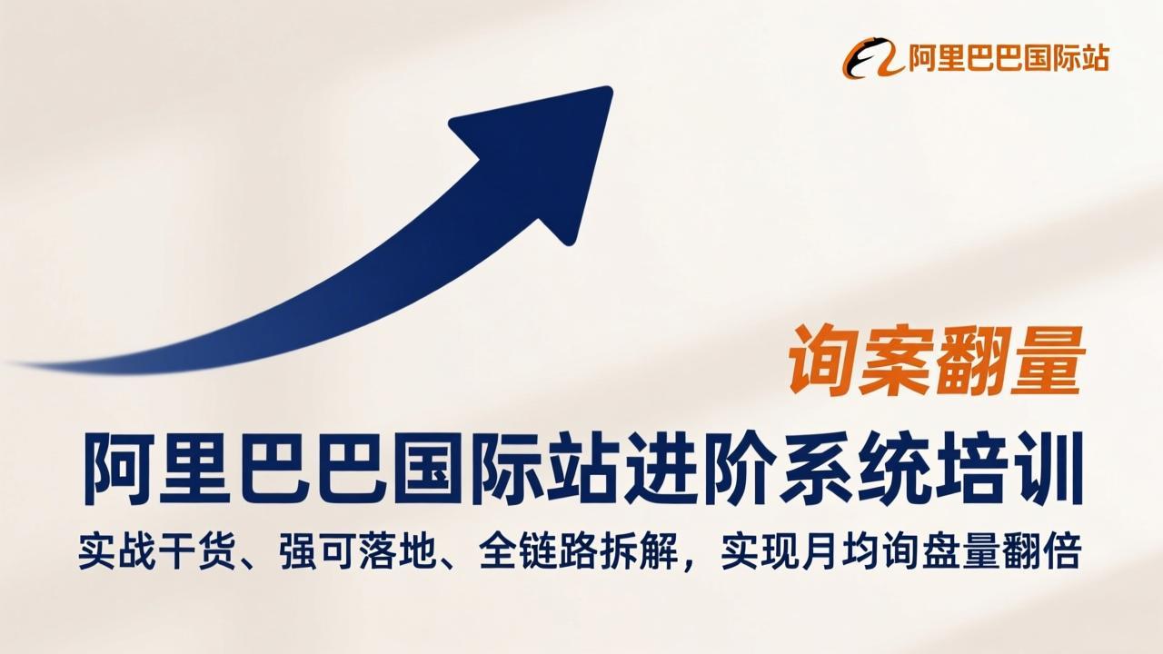 阿里巴巴国际站进阶系统培训,实战干货、强可落地、全链路拆解,实现月均询盘量翻倍青祥项目库-闲云创业网-老谢轻创网-中创网-福缘网-冒泡网-资源之家-魔方项目库青祥项目库