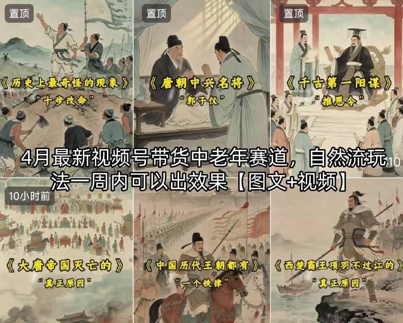 4月最新视频号带货中老年赛道，自然流玩法一周内可以出效果【图文+视频】青祥项目库-闲云创业网-老谢轻创网-中创网-福缘网-冒泡网-资源之家-魔方项目库青祥项目库