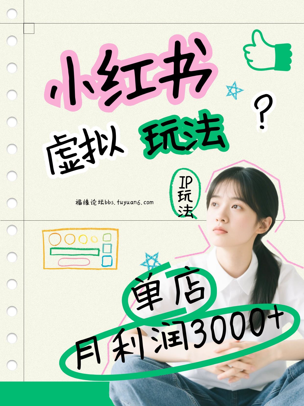 小红书虚拟玩法(铺货流和单品玩法)，单店月利润3000+，IP打法+原创商品(0违规)青祥项目库-闲云创业网-老谢轻创网-中创网-福缘网-冒泡网-资源之家-魔方项目库青祥项目库