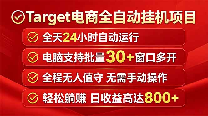 Target电商全自动挂机项目全天自动运行电脑可批量30+窗口运行日收益入800+青祥项目库-闲云创业网-老谢轻创网-中创网-福缘网-冒泡网-资源之家-魔方项目库青祥项目库