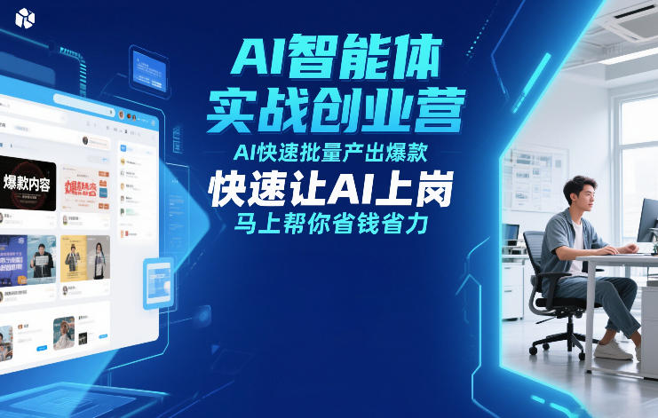 AI智能体实战创业营12月23-25号线下课，AI快速批量产出爆款，快速让AI上岗，马上帮你省钱省力青祥项目库-闲云创业网-老谢轻创网-中创网-福缘网-冒泡网-资源之家-魔方项目库青祥项目库