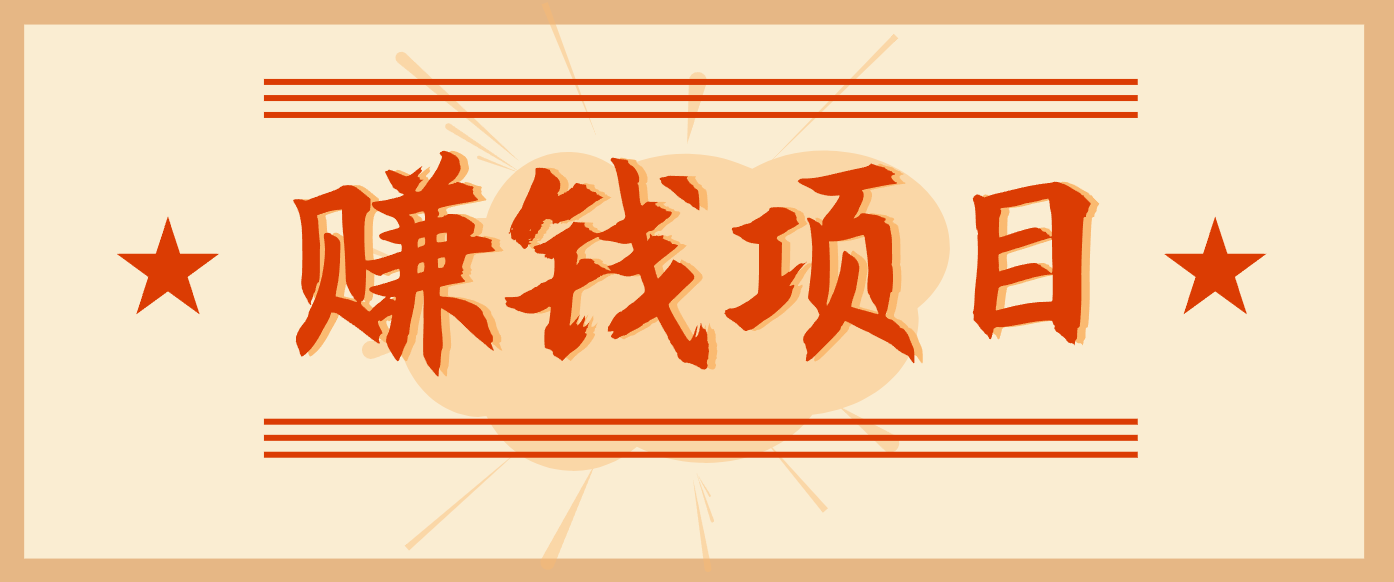 拍照片就有收益，零门槛的信息差项目，一单19.9，轻松实现月收益3000+青祥项目库-闲云创业网-老谢轻创网-中创网-福缘网-冒泡网-资源之家-魔方项目库青祥项目库