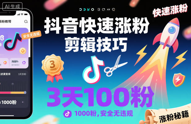 抖音快速涨粉剪辑技巧，3天1000粉，安全无违规青祥项目库-闲云创业网-老谢轻创网-中创网-福缘网-冒泡网-资源之家-魔方项目库青祥项目库