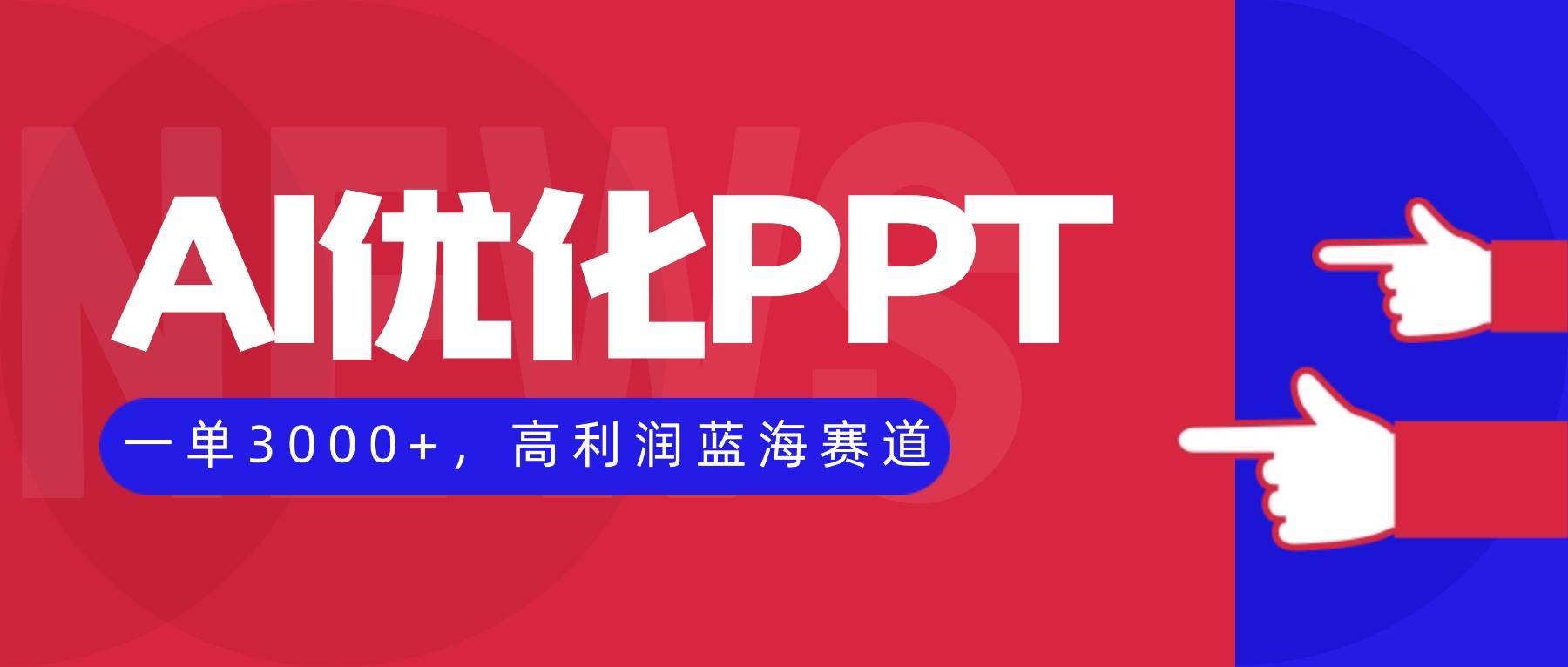 AI优化制作PPT，一单3000+，高利润蓝海赛道，永不失业副业兼职项目青祥项目库-闲云创业网-老谢轻创网-中创网-福缘网-冒泡网-资源之家-魔方项目库青祥项目库