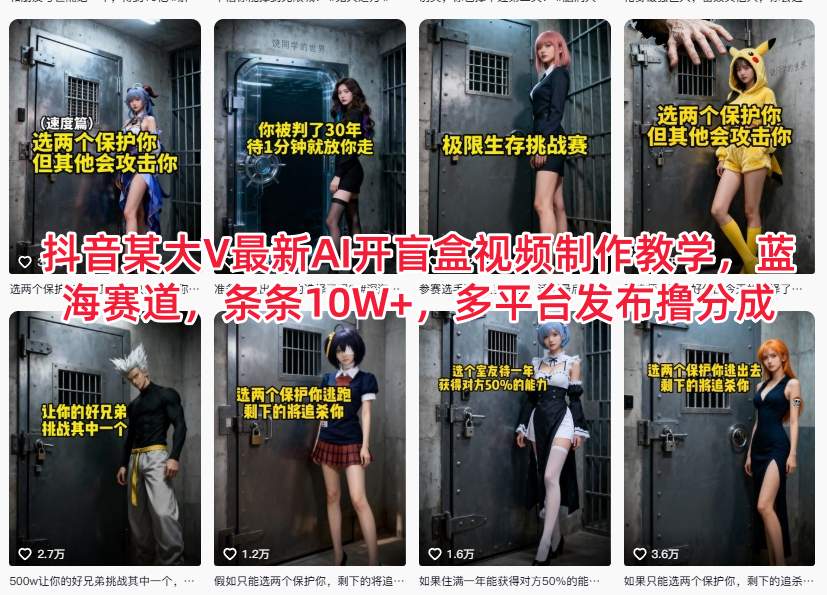 抖音某大V最新AI开盲盒视频制作教学，蓝海赛道，条条10W+，多平台发布撸分成青祥项目库-闲云创业网-老谢轻创网-中创网-福缘网-冒泡网-资源之家-魔方项目库青祥项目库