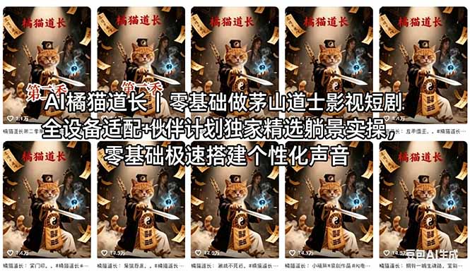 AI橘猫道长茅山道士短剧教程｜零基础傻瓜式操作，AI一键生成古风玄幻爆款短视频快速变现青祥项目库-闲云创业网-老谢轻创网-中创网-福缘网-冒泡网-资源之家-魔方项目库青祥项目库