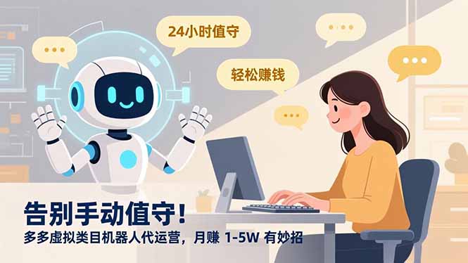 告别手动值守！多多虚拟类目机器人代运营，月赚 1-5W 有妙招青祥项目库-闲云创业网-老谢轻创网-中创网-福缘网-冒泡网-资源之家-魔方项目库青祥项目库