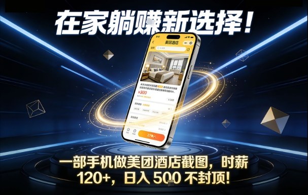 在家躺賺新选择，一部手机做美团酒店截图，时薪120+，日入5张不封顶【揭秘】青祥项目库-闲云创业网-老谢轻创网-中创网-福缘网-冒泡网-资源之家-魔方项目库青祥项目库