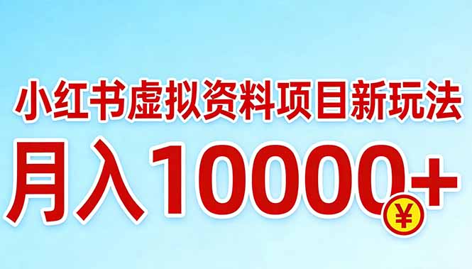 小红书虚拟资料项目最新玩法，月入10000＋青祥项目库-闲云创业网-老谢轻创网-中创网-福缘网-冒泡网-资源之家-魔方项目库青祥项目库