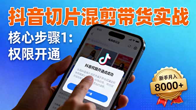 抖音切片混剪带货实战:权限开通、商品挂车、混剪手法,新手月入8000+青祥项目库-闲云创业网-老谢轻创网-中创网-福缘网-冒泡网-资源之家-魔方项目库青祥项目库