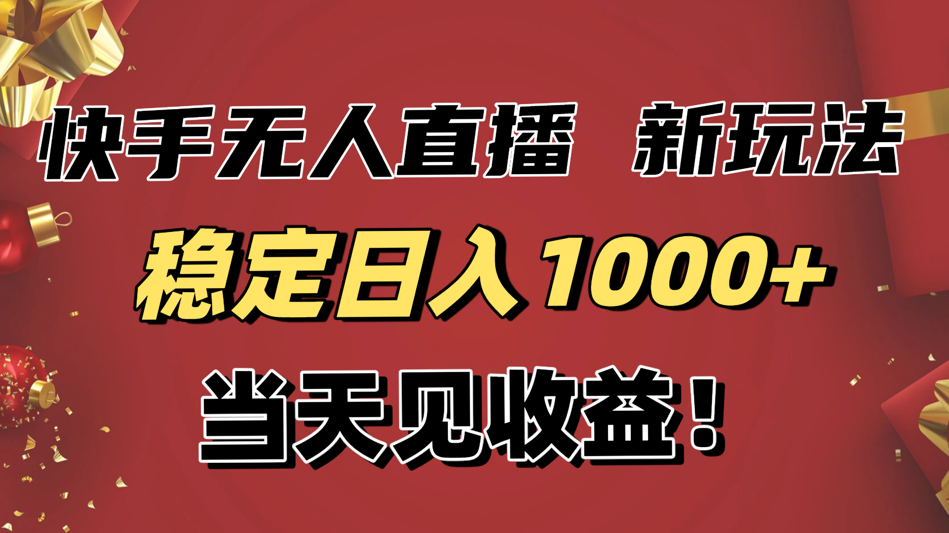稳定日入1000+！快手无人直播带货新玩法，当天见收益！小白轻松躺赚青祥项目库-闲云创业网-老谢轻创网-中创网-福缘网-冒泡网-资源之家-魔方项目库青祥项目库
