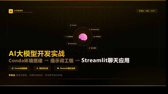 AI大模型开发实战:Conda环境搭建→提示词工程→Streamlit聊天应用,零基础到项目落地青祥项目库-闲云创业网-老谢轻创网-中创网-福缘网-冒泡网-资源之家-魔方项目库青祥项目库