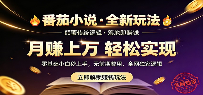 番茄小说5月最新独家玩法,稳定落地实测月入过万!青祥项目库-闲云创业网-老谢轻创网-中创网-福缘网-冒泡网-资源之家-魔方项目库青祥项目库