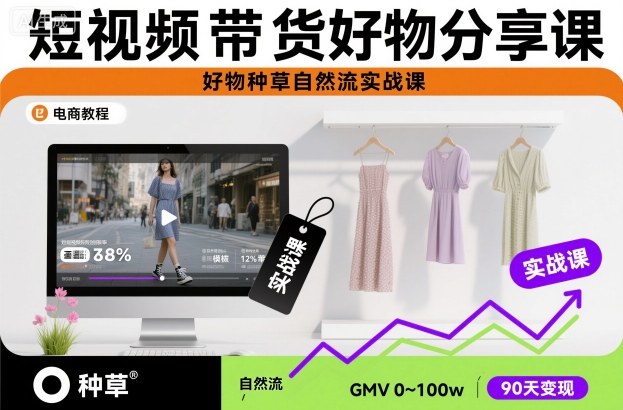 短视频带货好物分享课，好物种草自然流实战课青祥项目库-闲云创业网-老谢轻创网-中创网-福缘网-冒泡网-资源之家-魔方项目库青祥项目库