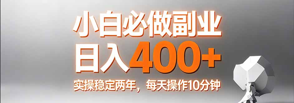 小白必做副业日入400+，真实实操稳定两年，每天操作10分钟青祥项目库-闲云创业网-老谢轻创网-中创网-福缘网-冒泡网-资源之家-魔方项目库青祥项目库