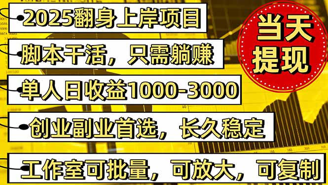 2025翻身上岸项目脚本干活,内部客户经理内部开号,单人日收益1000-300…青祥项目库-闲云创业网-老谢轻创网-中创网-福缘网-冒泡网-资源之家-魔方项目库青祥项目库