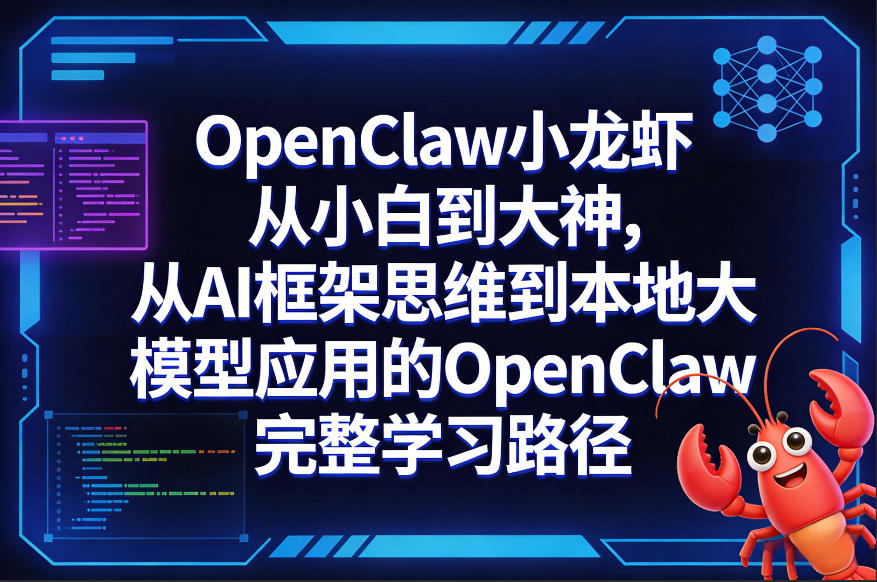 OpenClaw小龙虾从小白到大神,从AI框架思维到本地大模型应用的OpenClaw完整学习路径青祥项目库-闲云创业网-老谢轻创网-中创网-福缘网-冒泡网-资源之家-魔方项目库青祥项目库