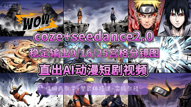 [COZE搭建教学]COZE+即梦Seedance 2.0稳定输出9-16-25宫格分镜图直出AI漫剧视频青祥项目库-闲云创业网-老谢轻创网-中创网-福缘网-冒泡网-资源之家-魔方项目库青祥项目库