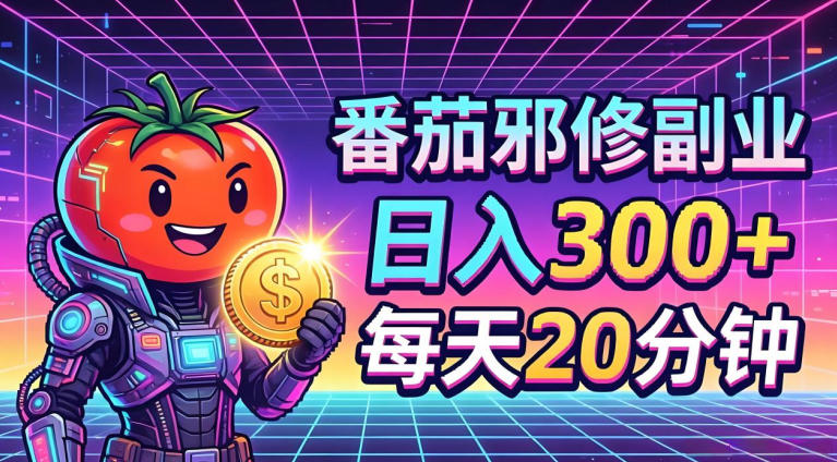 番茄小说撸金，日入300+，每天20分钟！五一必看，独家项目，副业小白友好，超级简单【揭秘】青祥项目库-闲云创业网-老谢轻创网-中创网-福缘网-冒泡网-资源之家-魔方项目库青祥项目库