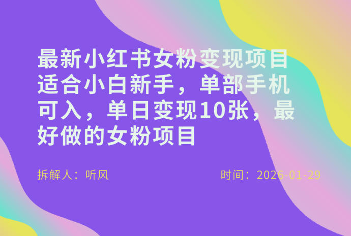 小红书女粉最新变现项目，适合小白新手，单部手机可入，单日变现多张青祥项目库-闲云创业网-老谢轻创网-中创网-福缘网-冒泡网-资源之家-魔方项目库青祥项目库