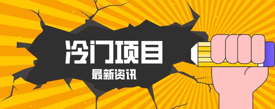 普通人容易忽略的冷门项目，仅靠一部手机，1小时复制粘贴零撸50+青祥项目库-闲云创业网-老谢轻创网-中创网-福缘网-冒泡网-资源之家-魔方项目库青祥项目库