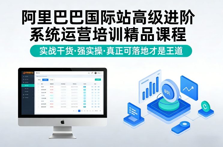 阿里巴巴国际站高级进阶系统运营培训精品课程，实战干货，强实操，真正可落地才是王道青祥项目库-闲云创业网-老谢轻创网-中创网-福缘网-冒泡网-资源之家-魔方项目库青祥项目库