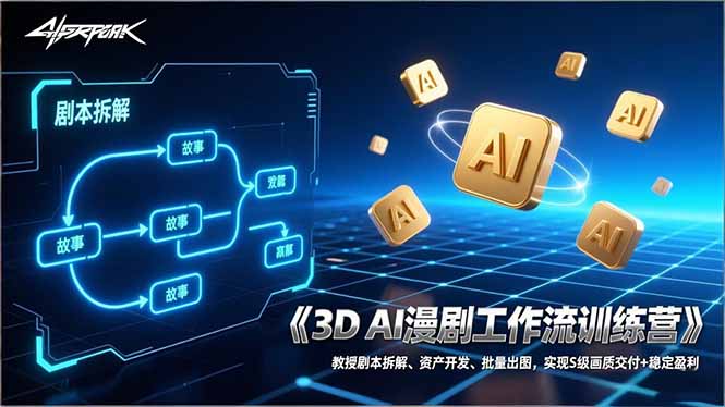 3D AI漫剧工作流训练营:教授剧本拆解、资产开发、批量出图,实现S级画质交付+稳定盈利青祥项目库-闲云创业网-老谢轻创网-中创网-福缘网-冒泡网-资源之家-魔方项目库青祥项目库