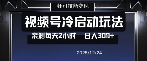 视频号分成计划冷启动玩法亲测每天2小时，0门槛副业项目，单号日入3张青祥项目库-闲云创业网-老谢轻创网-中创网-福缘网-冒泡网-资源之家-魔方项目库青祥项目库