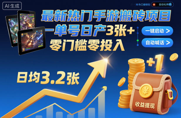 最新热门手游搬砖项目，一键自动化挂G，单号日产3张+，零门槛零投入【揭秘】青祥项目库-闲云创业网-老谢轻创网-中创网-福缘网-冒泡网-资源之家-魔方项目库青祥项目库