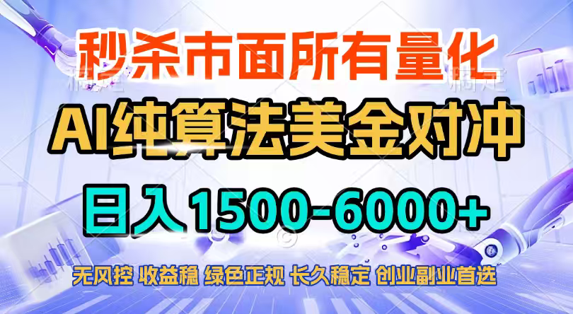 2026全网首发黑马项目，AI美金算法对冲，日入2000-6000+，稳定长效0风险，彻底告别996四工资…青祥项目库-闲云创业网-老谢轻创网-中创网-福缘网-冒泡网-资源之家-魔方项目库青祥项目库