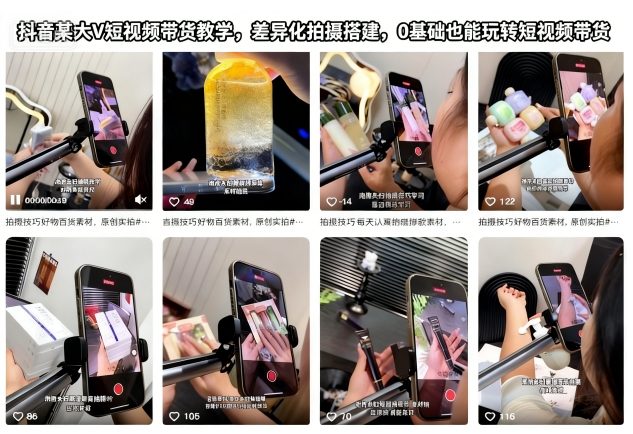 抖音某大V短视频带货教学，差异化拍摄搭建，0基础也能玩转短视频带货青祥项目库-闲云创业网-老谢轻创网-中创网-福缘网-冒泡网-资源之家-魔方项目库青祥项目库