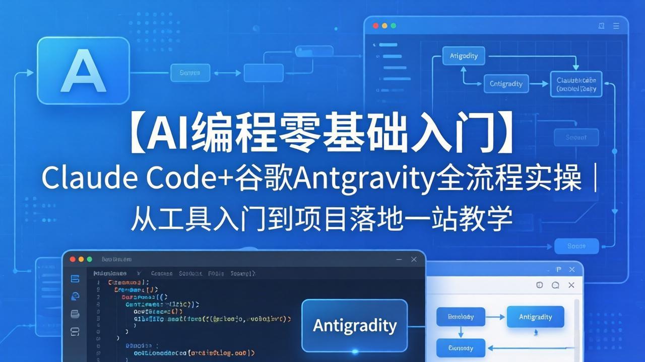 【AI编程零基础入门】Claude Code+谷歌Antigravity全流程实操｜从工具入门到项目落地一站教学青祥项目库-闲云创业网-老谢轻创网-中创网-福缘网-冒泡网-资源之家-魔方项目库青祥项目库