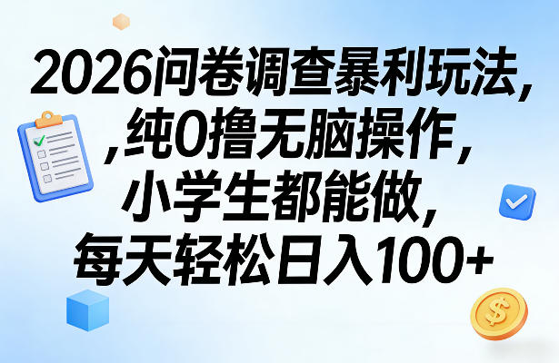 2026问卷调查暴利玩法,纯0撸无脑操作,小学生都能做,每天轻松日入100+【揭秘】青祥项目库-闲云创业网-老谢轻创网-中创网-福缘网-冒泡网-资源之家-魔方项目库青祥项目库