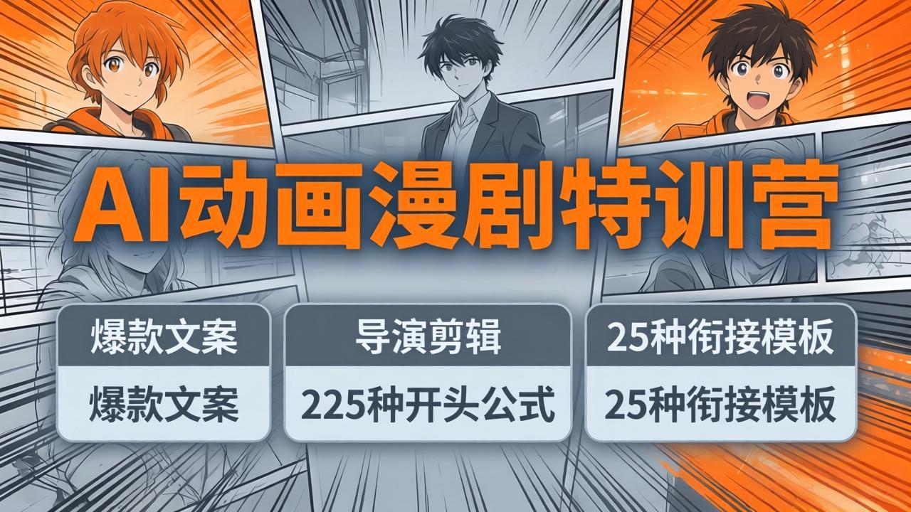 AI动画漫剧特训营：爆款文案+导演剪辑：225种开头公式+25种衔接模板，两小时剪电影级大片青祥项目库-闲云创业网-老谢轻创网-中创网-福缘网-冒泡网-资源之家-魔方项目库青祥项目库