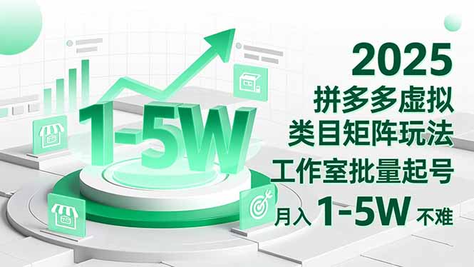 2025 拼多多虚拟类目矩阵玩法，工作室批量起号，月入 1-5W 不难青祥项目库-闲云创业网-老谢轻创网-中创网-福缘网-冒泡网-资源之家-魔方项目库青祥项目库