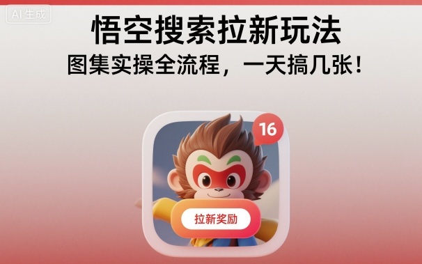 悟空搜索拉新玩法,图集实操全流程,一天搞几张青祥项目库-闲云创业网-老谢轻创网-中创网-福缘网-冒泡网-资源之家-魔方项目库青祥项目库