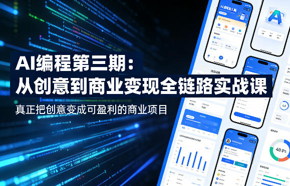 AI编程第三期，从创意到商业变现的全链路实战课，真正把创意变成可盈利的商业项目青祥项目库-闲云创业网-老谢轻创网-中创网-福缘网-冒泡网-资源之家-魔方项目库青祥项目库