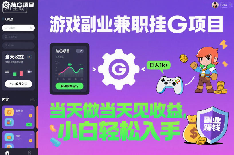 游戏副业兼职挂G项目，当天做当天见收益,日入1k+，小白轻松入手【揭秘】青祥项目库-闲云创业网-老谢轻创网-中创网-福缘网-冒泡网-资源之家-魔方项目库青祥项目库