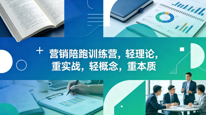 老A营销陪跑训练营，轻理论，重实战，轻概念，重本质(更新2026年6月)青祥项目库-闲云创业网-老谢轻创网-中创网-福缘网-冒泡网-资源之家-魔方项目库青祥项目库