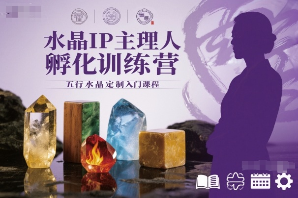 水晶IP主理人孵化训练营,五行水晶定制入门课程青祥项目库-闲云创业网-老谢轻创网-中创网-福缘网-冒泡网-资源之家-魔方项目库青祥项目库