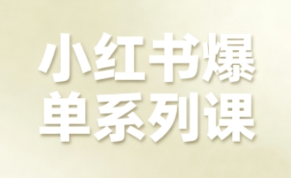 小红书爆单系列课，聚焦小红书电商全链路增长(更新)青祥项目库-闲云创业网-老谢轻创网-中创网-福缘网-冒泡网-资源之家-魔方项目库青祥项目库