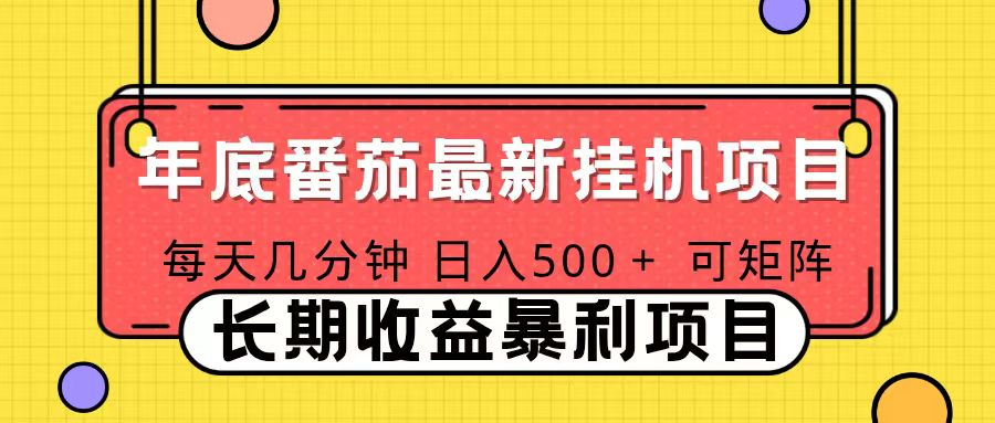 2025年最新番茄音乐人挂机项目，每天几分钟，月入1000＋，可矩阵，一台电脑支持多个账号青祥项目库-闲云创业网-老谢轻创网-中创网-福缘网-冒泡网-资源之家-魔方项目库青祥项目库
