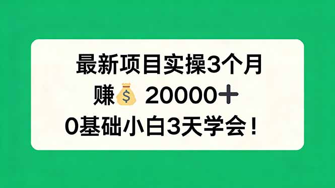 最新项目实操3个月，赚钱20000+，0基础小白3天学会！青祥项目库-闲云创业网-老谢轻创网-中创网-福缘网-冒泡网-资源之家-魔方项目库青祥项目库