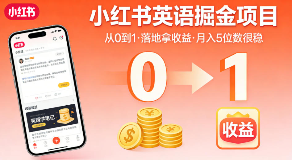 小红书英语掘金项目，从0到1带你落地拿收益，月入5位数很稳(飞书+资料)青祥项目库-闲云创业网-老谢轻创网-中创网-福缘网-冒泡网-资源之家-魔方项目库青祥项目库